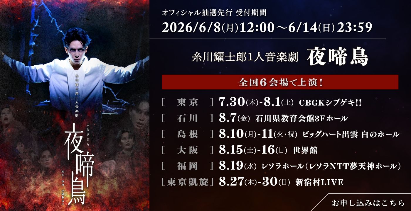 糸川耀士郎1人音楽劇「夜啼鳥」