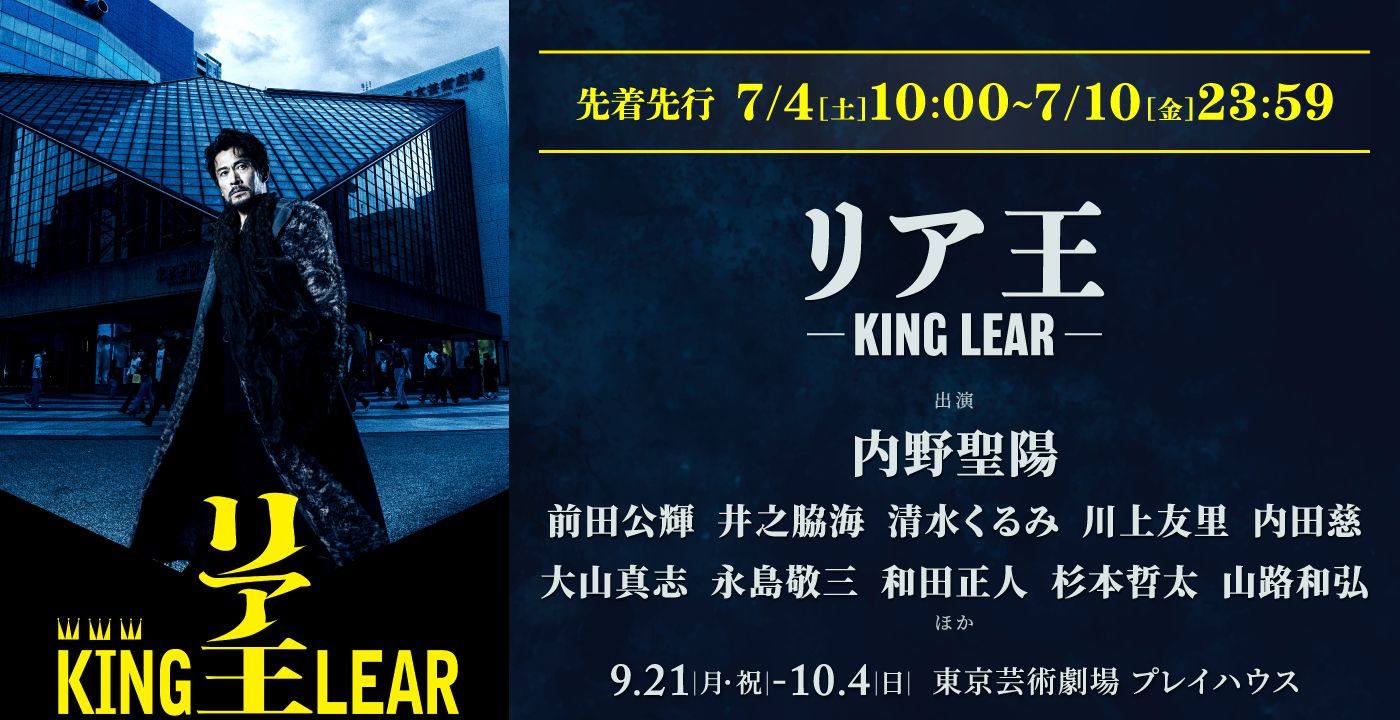 「リア王 -KING LEAR-」 
