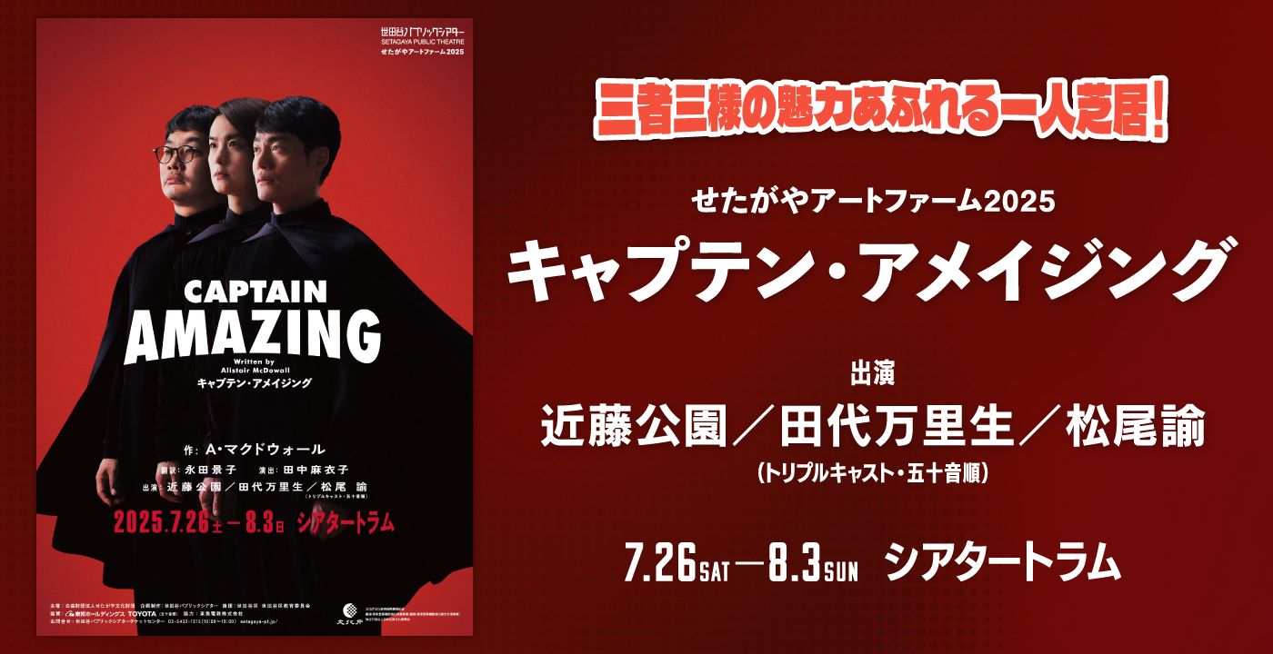 せたがやアートファーム2025 『キャプテン・アメイジング』       