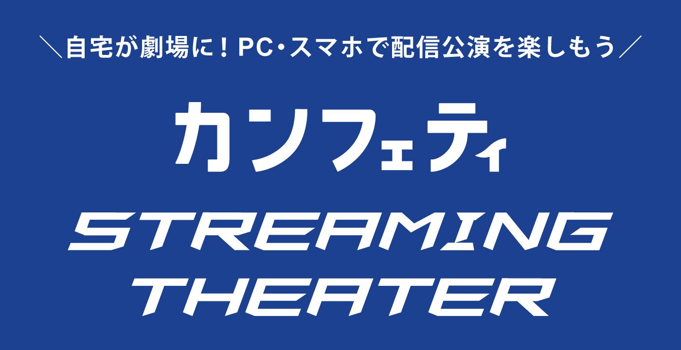 ストリーミングシアター